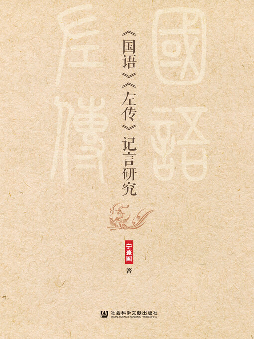 Title details for 《国语》《左传》记言研究 by 宁登国著 - Available